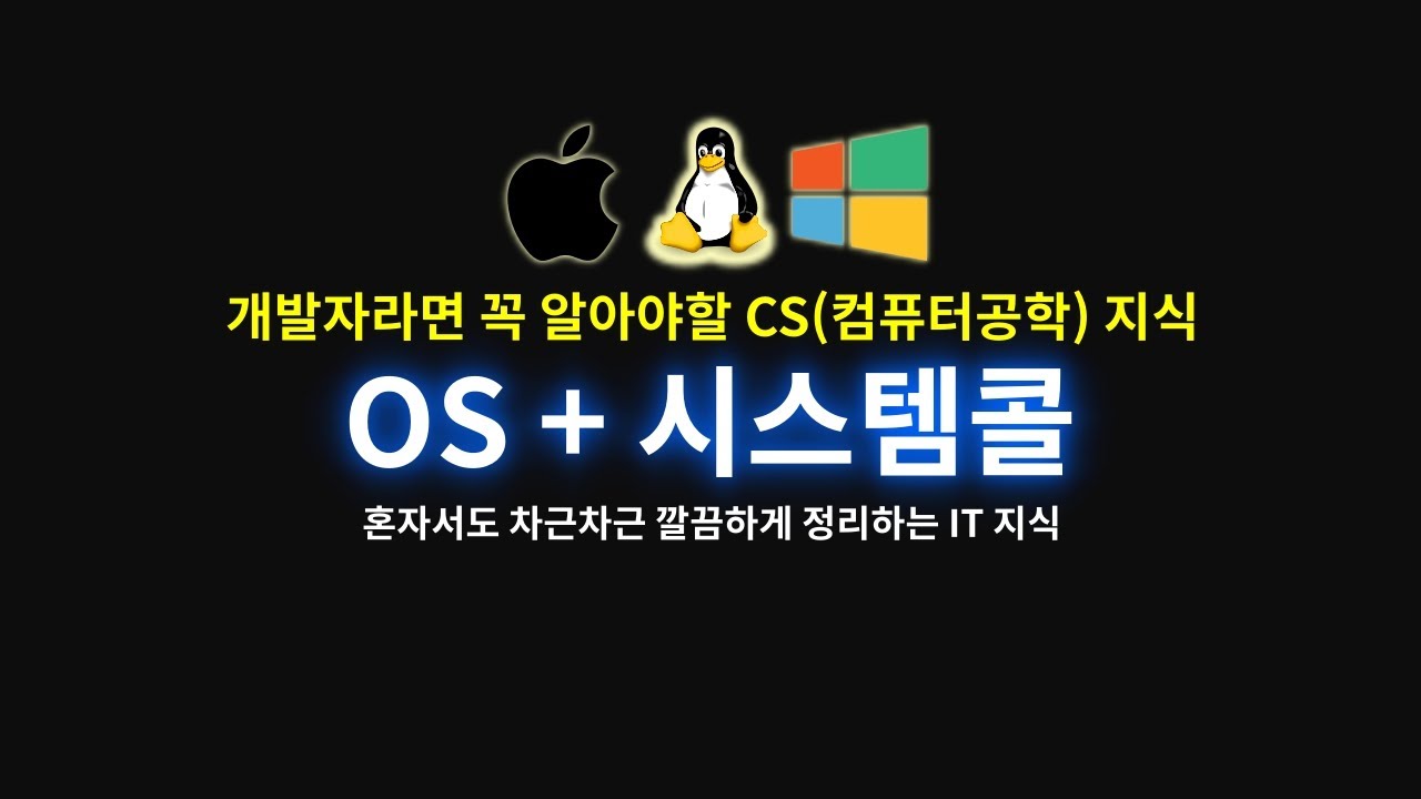 코딩실력만큼 중요한 CS 지식 한번에 정리하기 (시스템콜)