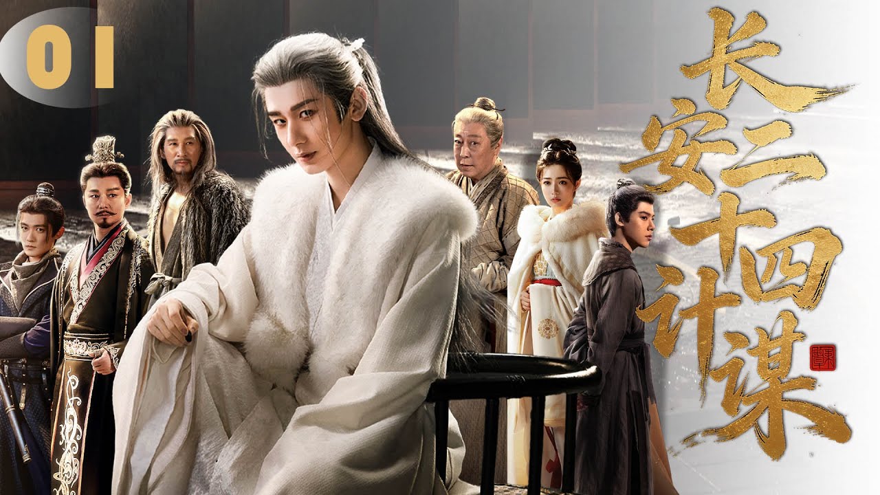 【成毅权谋力作震撼来袭】长安二十四计谋 | ▶EP01 少年淮安满门被灭，重回长安只为复仇 🫵#成毅  #刘奕君 #徐璐