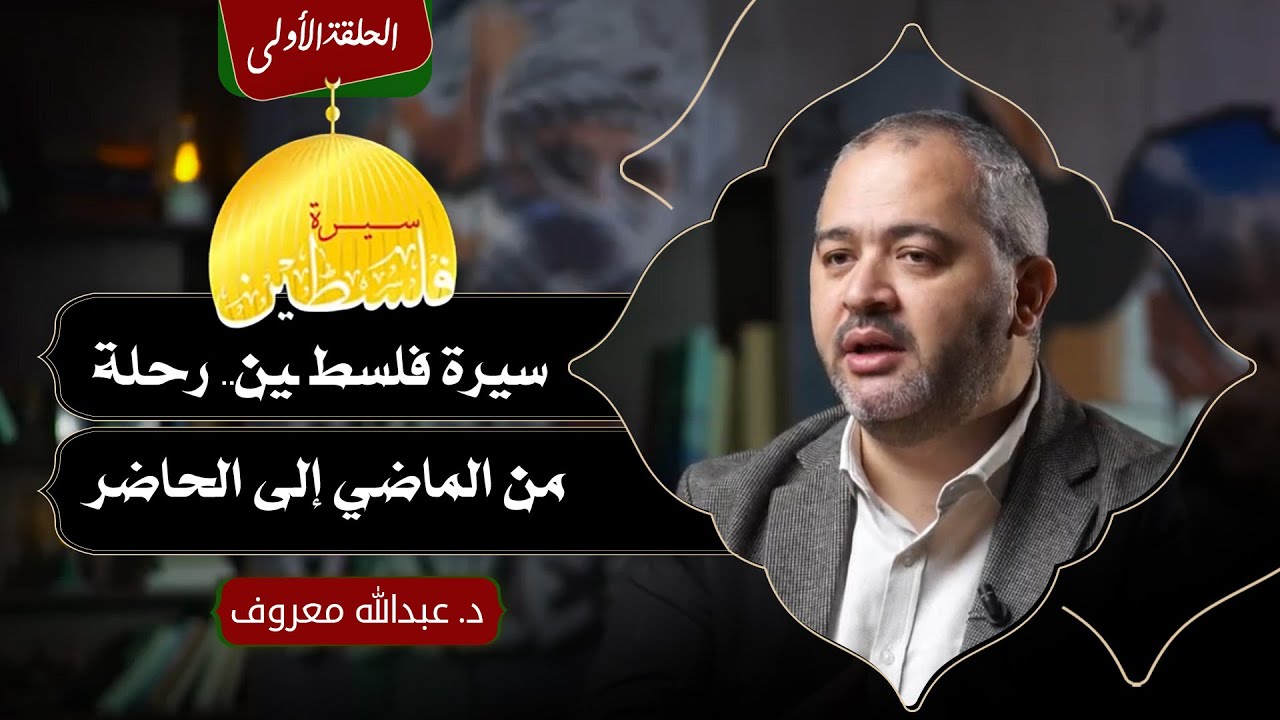 الحلقة الأولى | سيرة فلسطـ ـين.. رحلة من الماضي إلى الحاضر | د. عبدالله معروف