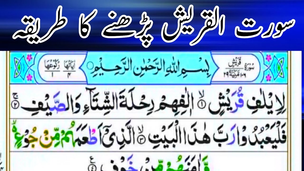 Surat ul quraish parhne ka treqa | surat ul quraish |surat ul quraish sekhne || quran to seekho ||