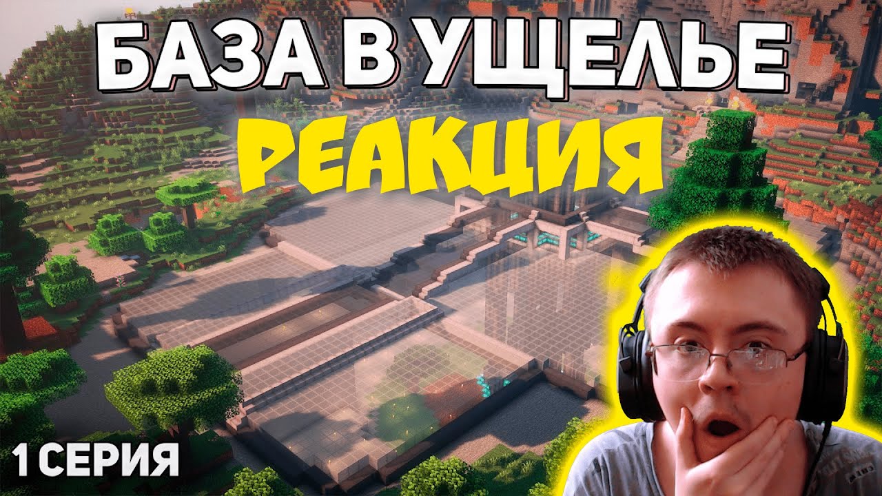 Построил базу в ущелье Гор - 1 Серия. Mi:Foundation - Выживание с модами 1.19.2(Riva Viva) | Реакция