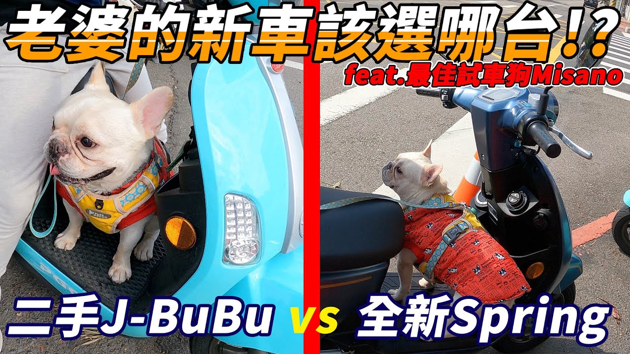 幫老婆挑新車時的選擇，二手J-BuBu還是Spring?
