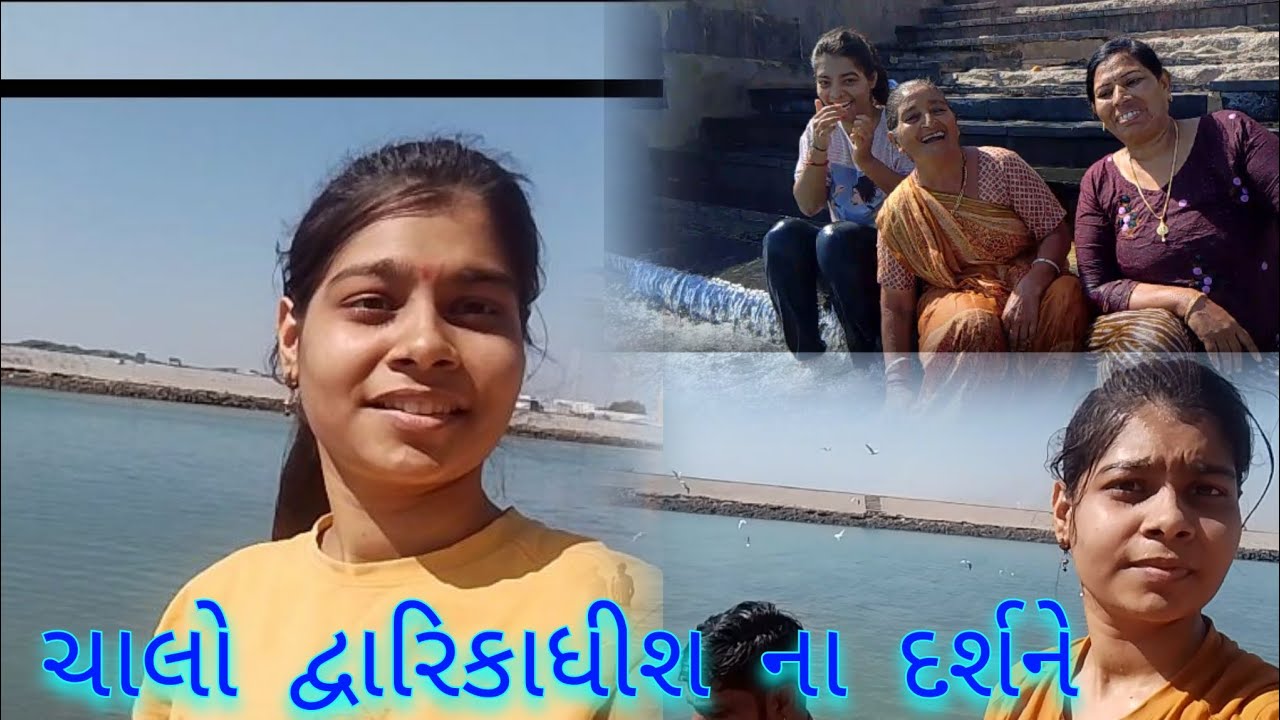 ચાલો દ્વારકા ધજા ચરા ને.. 🙏🏻