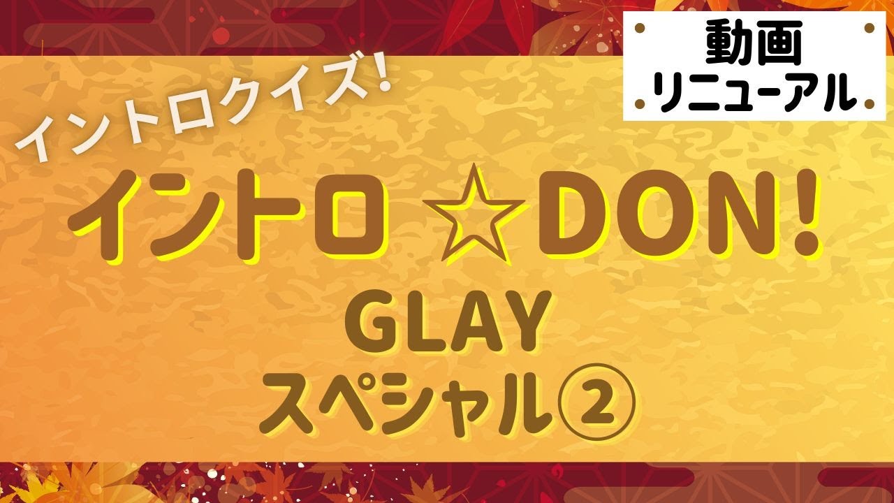 【イントロクイズ】イントロ☆DON！～GLAYスペシャル②～