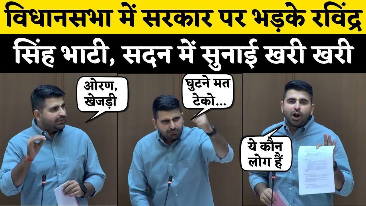 Ravindra Singh Bhati का Rajasthan VidhanSabha मे Bhajanlal सरकार पर Oran और Khejri को लेकर तिखा हमला
