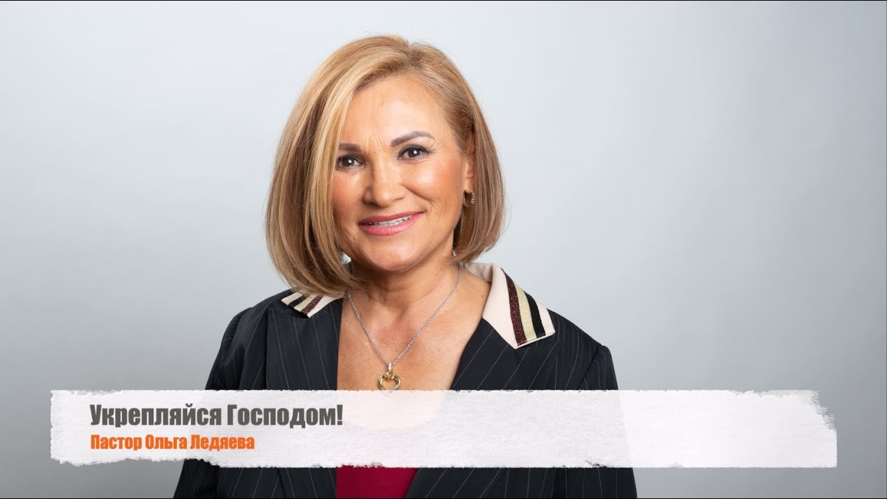 Укрепляйся Господом! (пастор Ольга Ледяева) 09.02.2025