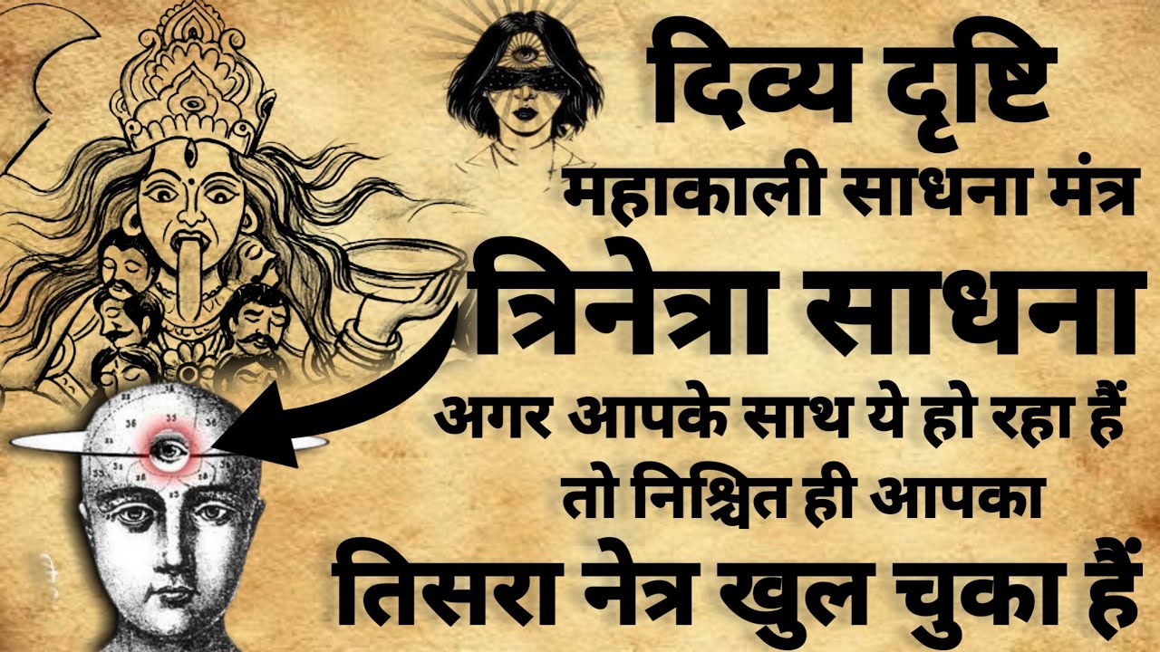 Third Eyes Activate | दिव्य दृष्टि काली मंत्र | काली मंत्र साधना | #mahakali