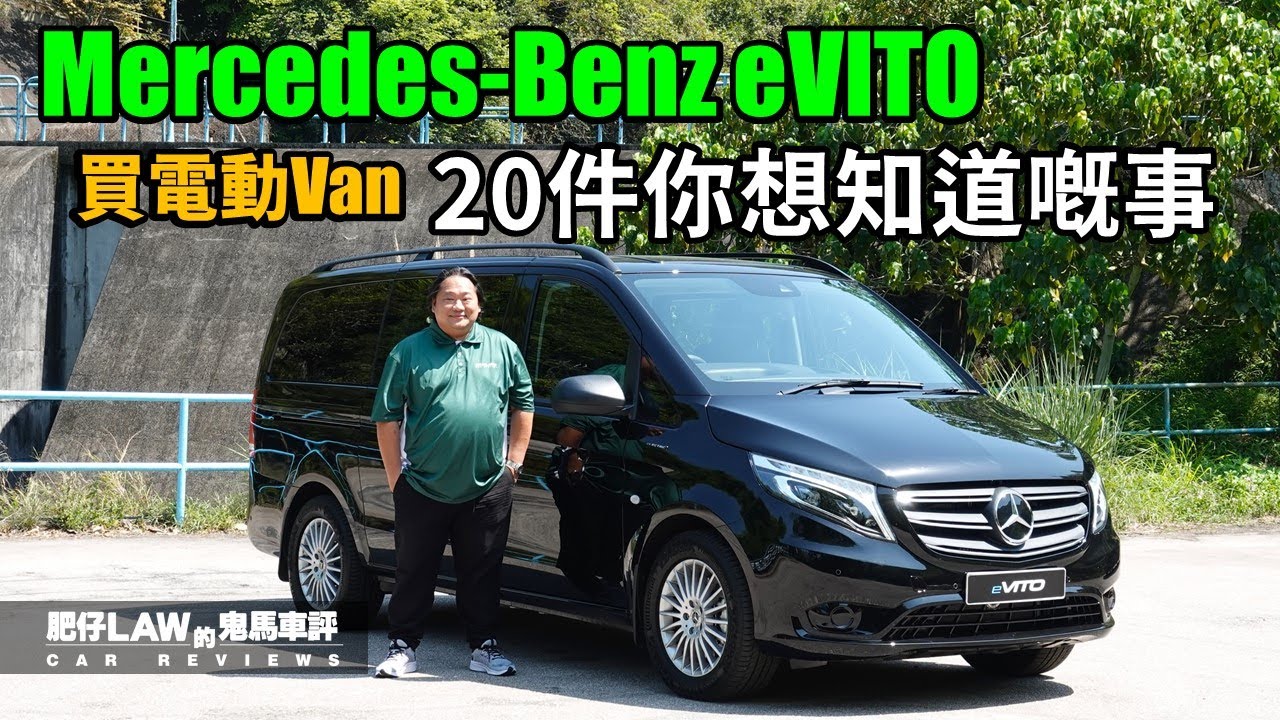 【電動車 EP14】買電動Van 20件你想知道嘅事 Mercedes-Benz eVITO（內附字幕）| #肥仔Law的鬼馬車評 Law Car Reviews