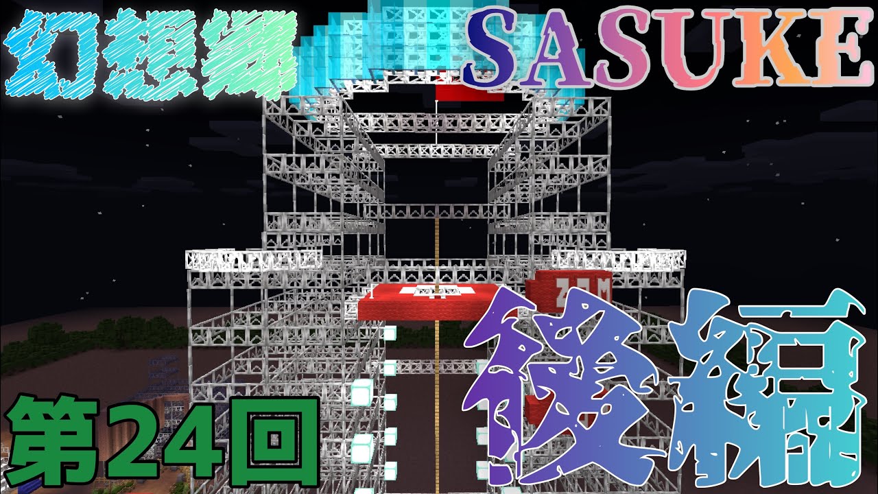 【MinecraftSASUKE】第24回幻想郷SASUKE 後編