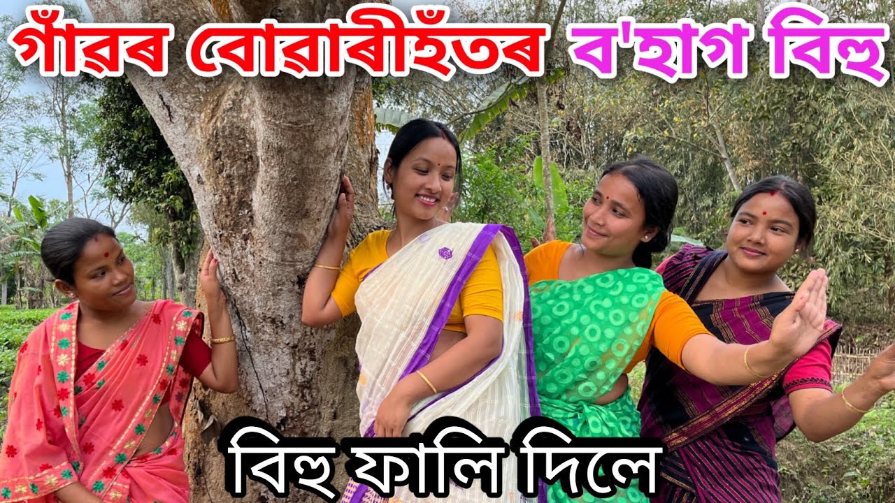 গাঁৱৰ বোৱাৰীহঁতৰ ব'হাগবিহু // বিহু ফালি দিলে  // Bihu Fali Dile // Assamese Comedy Video //Madhurima