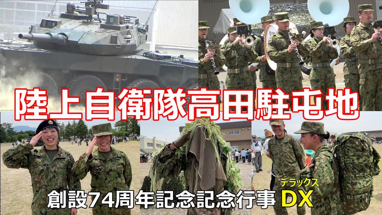 陸上自衛隊　高田駐屯地　創設74周年記念行事に行ってきた！2024　観閲行進、戦闘訓練展示の迫力に感動！