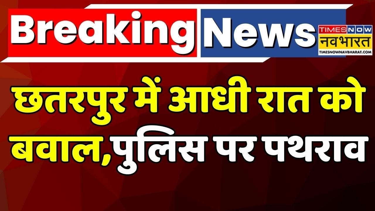 Chhatarpur Stone Pelting | MP News | MP Police | Breaking News: Chhatarpur में आधी रात मचा बवाल