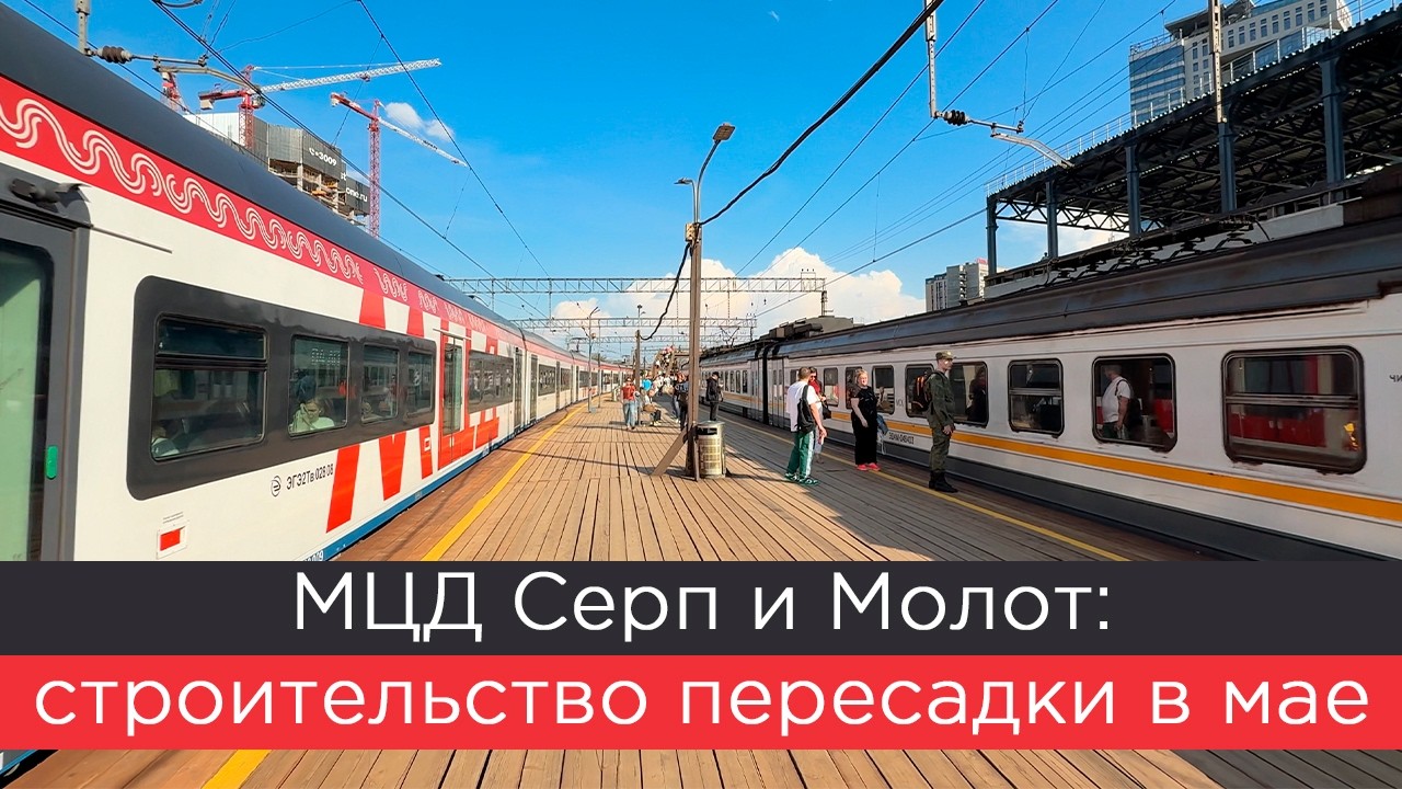 МЦД Серп и Молот: строительство пересадки в мае