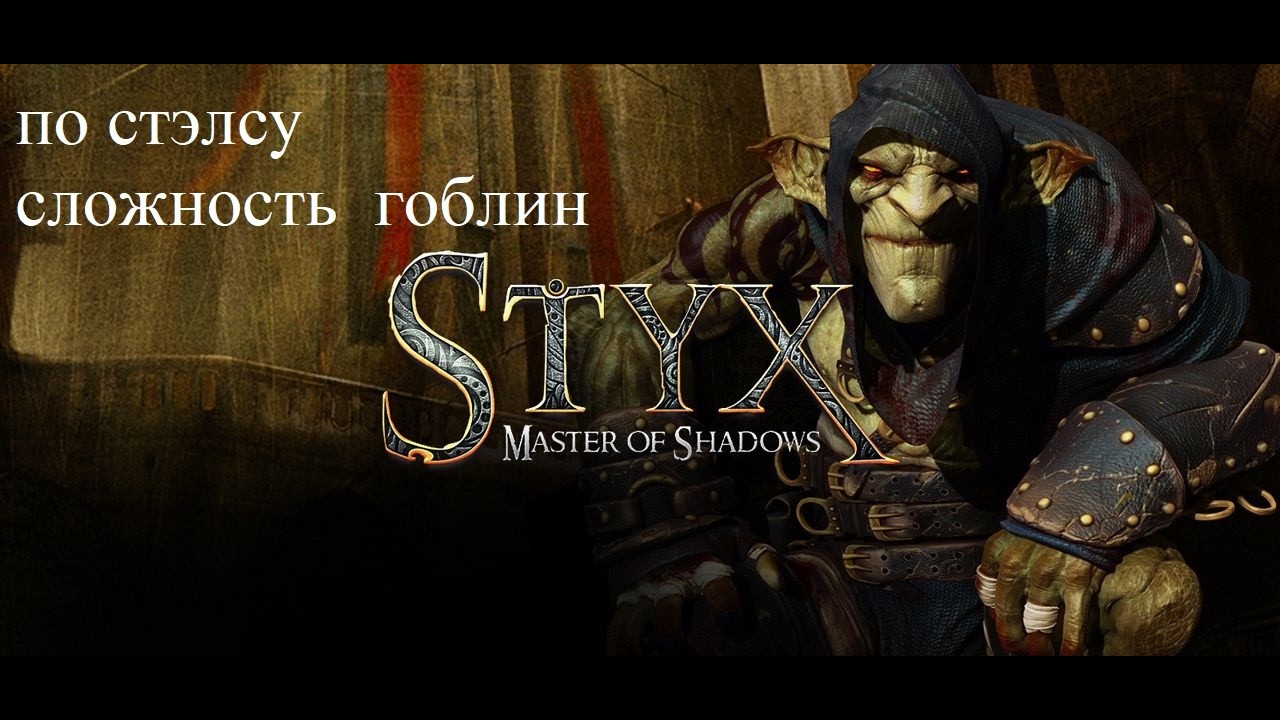 ч15 по стэлсу проходим Styx - Masters of Shadows на сложности гоблин/неожиданный поворот в тюрме