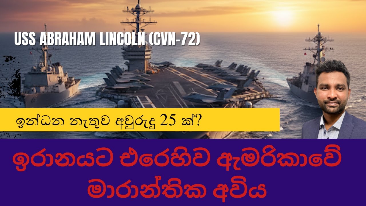 ඉරානයට එරෙහිව ඇමරිකාවේ මාරාන්තික අවිය: USS Abraham Lincoln මැදපෙරදිගට!