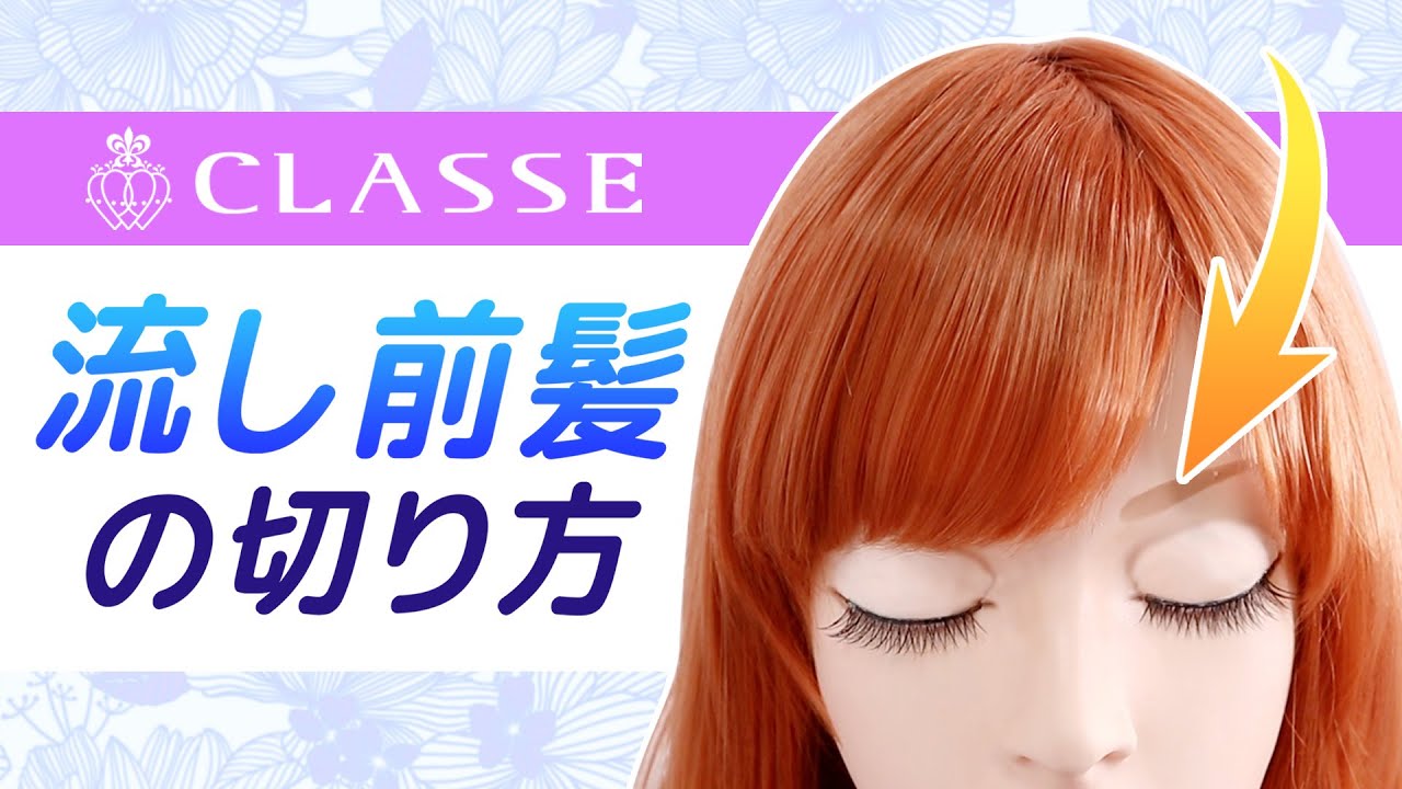 ★動画でわかる！流し前髪の切り方★クラッセ
