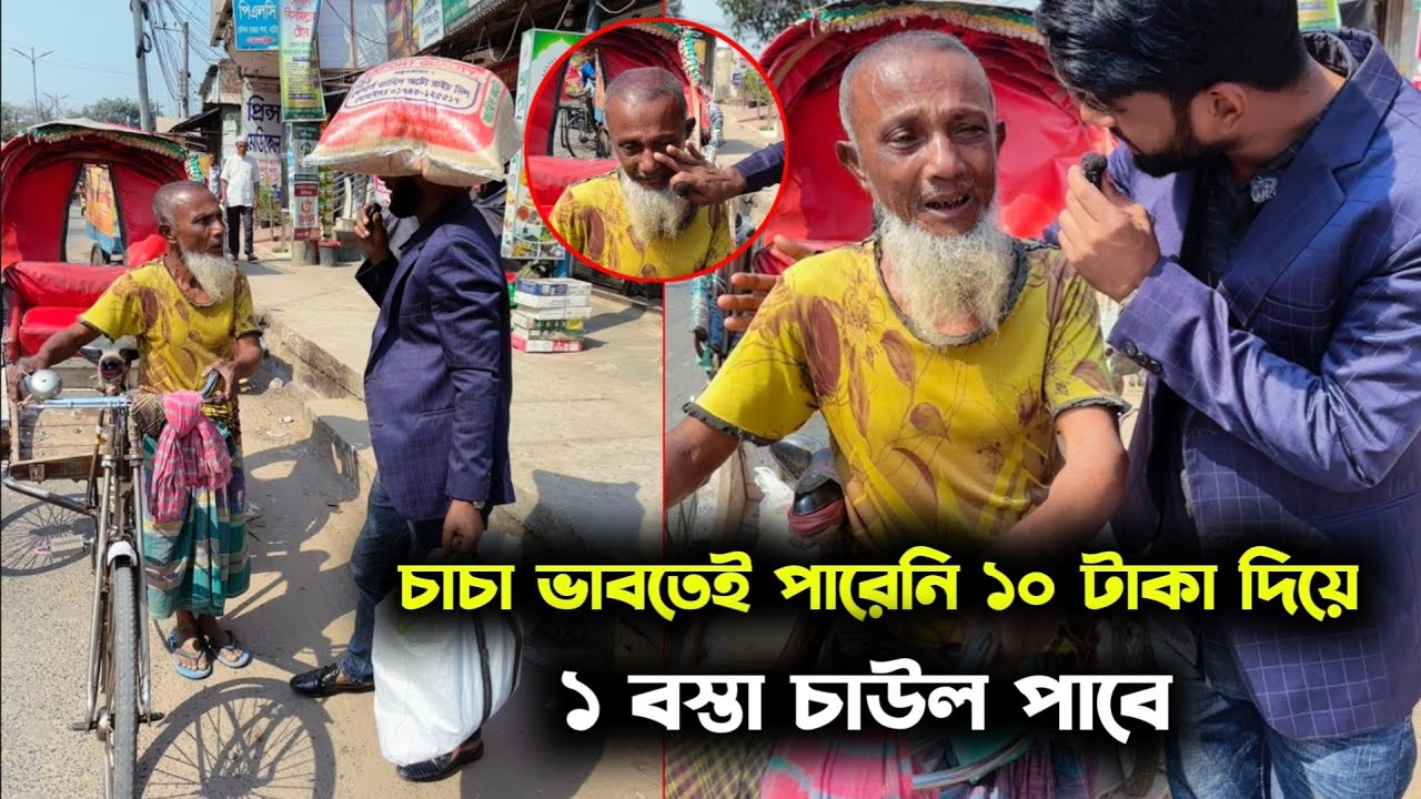 সারাদিন রোজা রেখে পায়ে প্যাডেল রিকশা চালানোর কষ্ট প্রকাশ করতে গিয়ে কান্না করলো চাচা