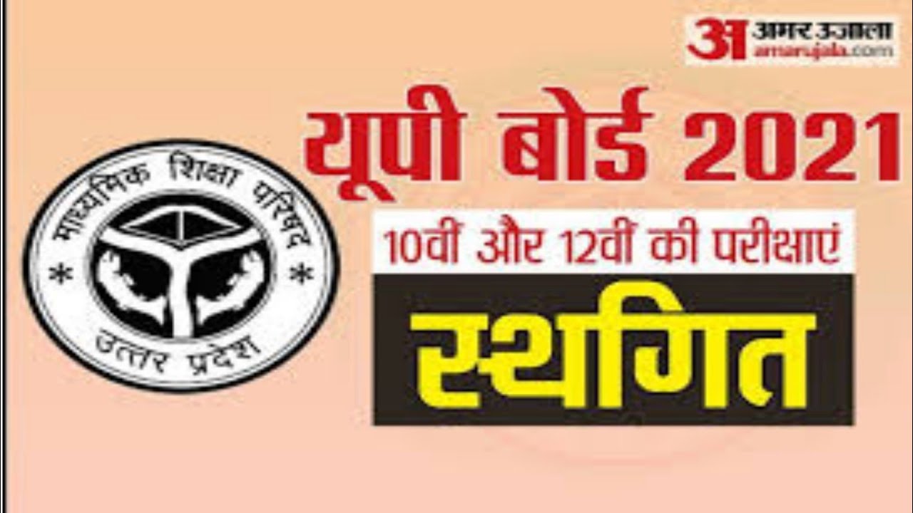 हो गई बोर्ड परीक्षा रद्द | up board exam | up board | up board exam news | up board exam | news