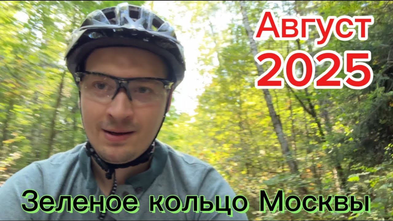ЗЕЛЕНОЕ КОЛЬЦО МОСКВЫ | самый длинный обзор на YouTube | против часовой стрелки на велосипеде (МТВ)