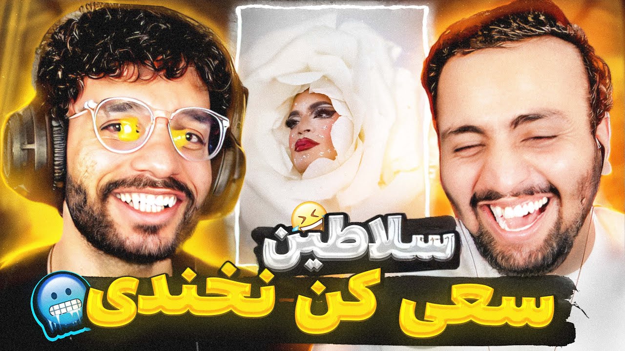 این پسره چرا دختره؟ ❌🤣 TRY NOT TO LAUGH