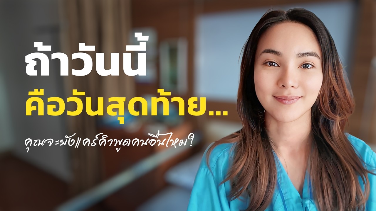 โลกไม่ได้หยุดหมุนเพื่อเรา เลิกแคร์คนอื่นได้แล้ว #tenanatara