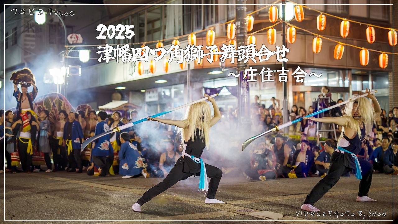 【祭り Vlog】津幡四つ角獅子舞頭合せ 棒振りー 庄住吉会ー | 2025【BGMなし】【ノーカット】