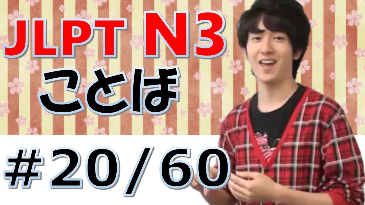 Japanese lesson [日本語の森]　JLPT N3 ことば、文字、漢字#20