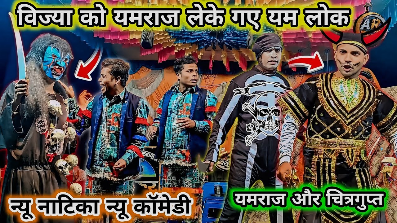 यमलोक की अनोखी कहानी 😨😂 | नई धमाकेदार नाटिका  2026 । किसन सोंगाडया पार्टी #aadivasi #कॉमेडी 