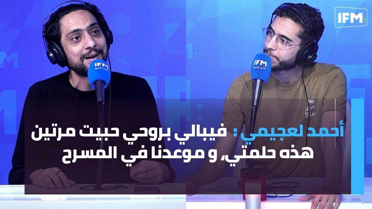 أحمد لعجيمي: فيبالي بروحي حبيت مرتين، هذه حلمتي، و موعدنا في المسرح