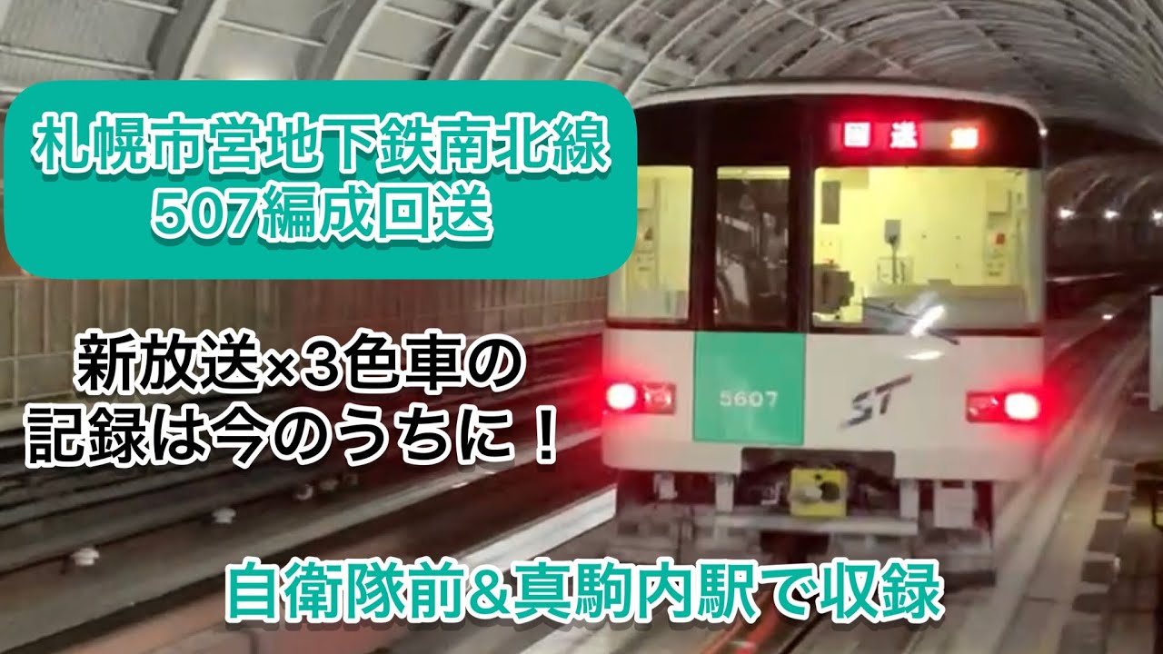 【新放送の回送】札幌市営地下鉄南北線507編成