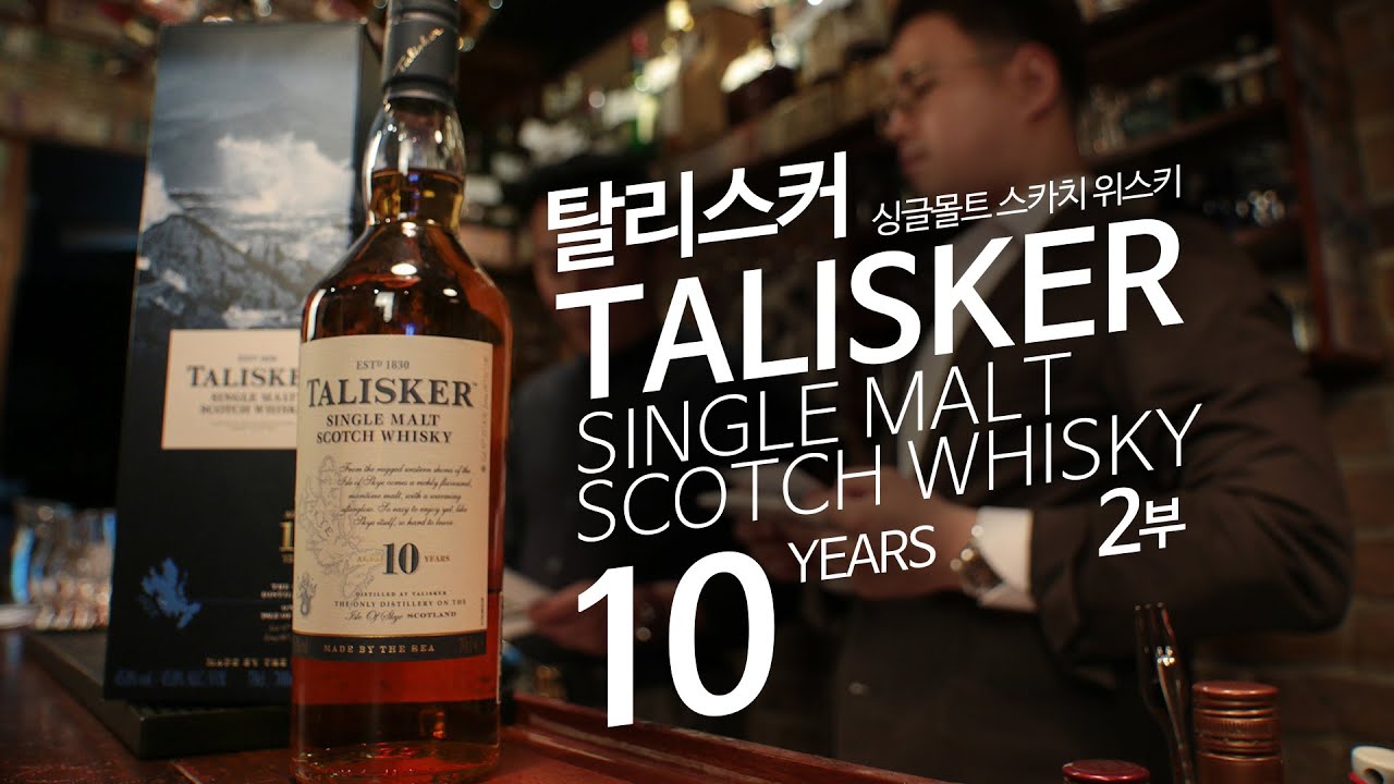 [주간음주] 탈리스커가 피트향이 강한이유