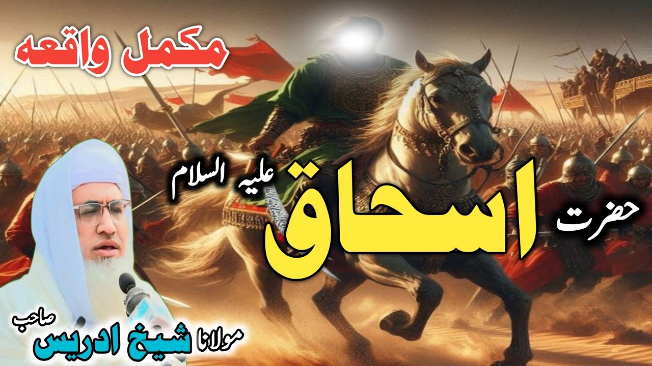 Poshto bayan /Molana Idrees Sab / Islamic videos /Islamic stories/حضرت اسحاق علیہ السلام مکمل واقعہ 