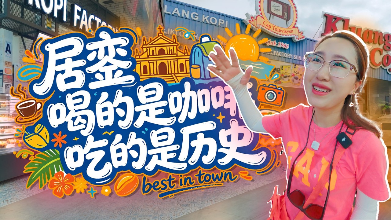 🇲🇾马来西亚咖啡小镇 居銮Kluang “咖啡自由”！免费续杯+饼干“电视机咖啡” 再钻进70年老店 摩达咖喱面 用鸡公碗吃生烫血蚶咖喱面，香迷糊了！