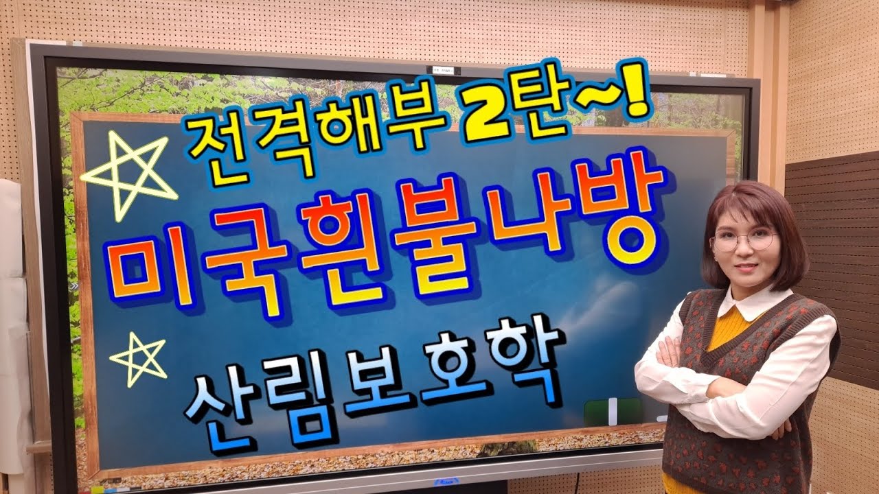주경야독 이정희 산림기사 산림산업기사 필기 산림보호학 산림해충 미국흰불나방