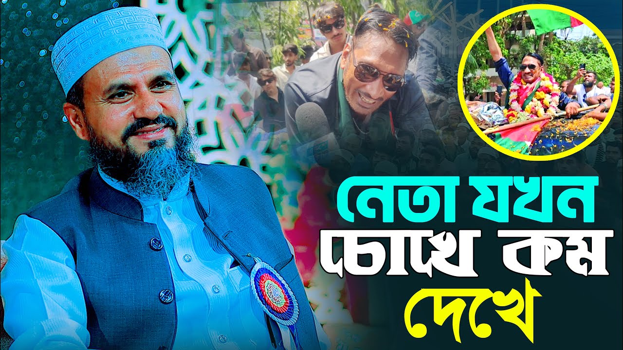 নেতা যখন চোখে কম দেখে ।। চরম মজার ঘটনা ।। মাওলানা মোশতাক ফয়েজি ।। Muslim Waz
