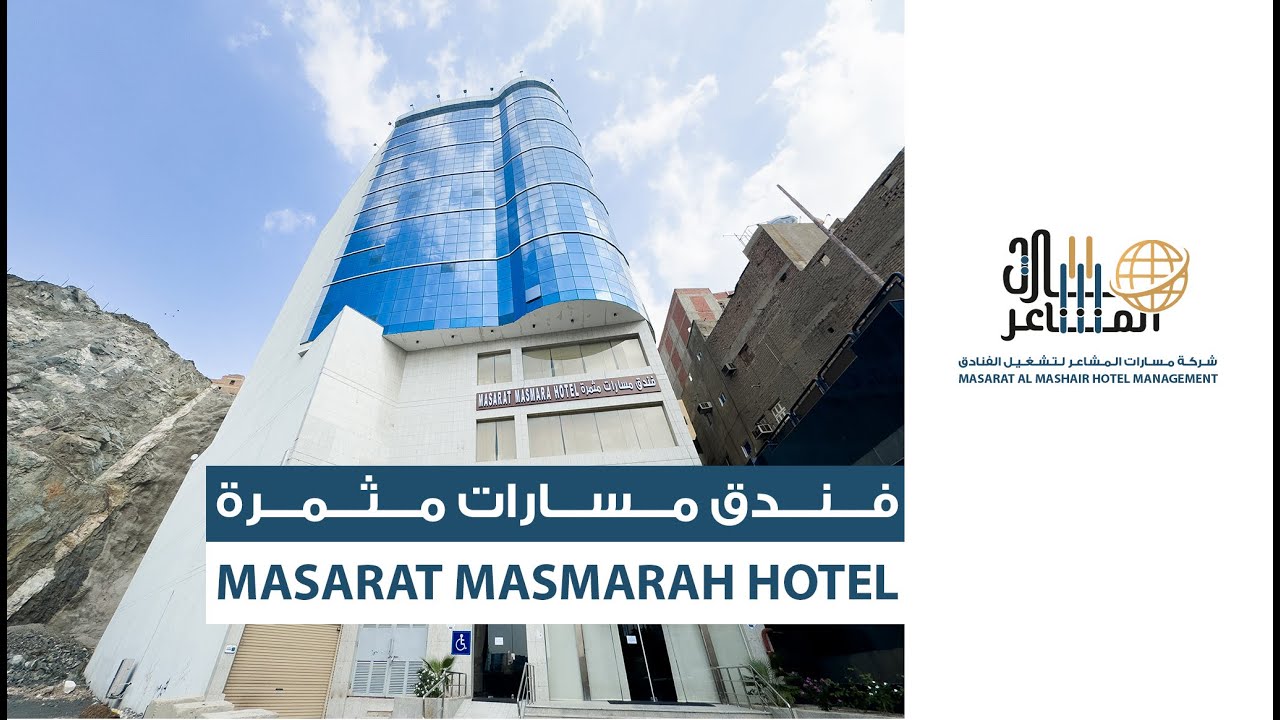 فندق مسارات مثمرة - MASARAT MASMARAH HOTEL
