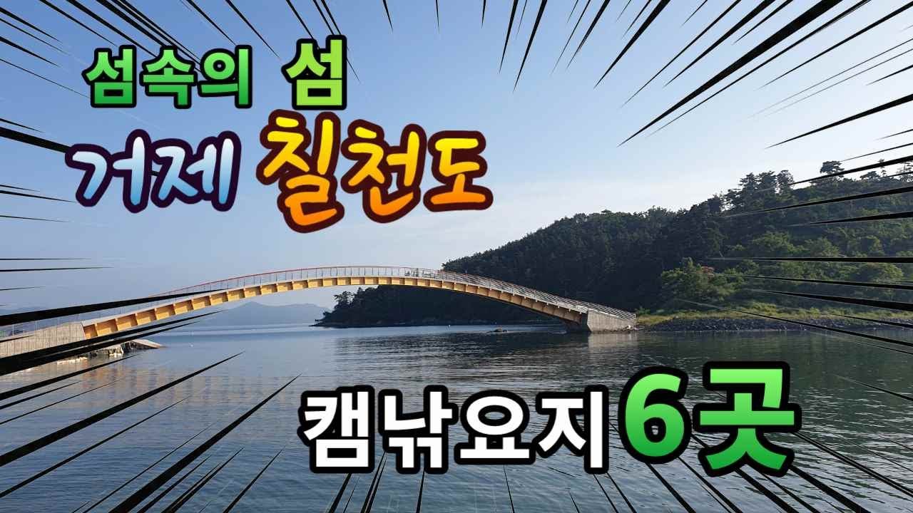 전노캠#9 거제칠천도 캠낚포인트 6곳을 엄선하였습니다 #거제도#칠천도#캠낚포인트#노지캠핑