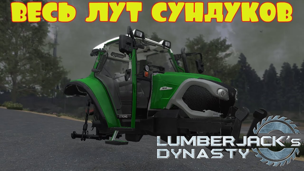 ВЕСЬ ЛУТ СУНДУКОВ  -- LUMBERJACK's DYNASTY #30