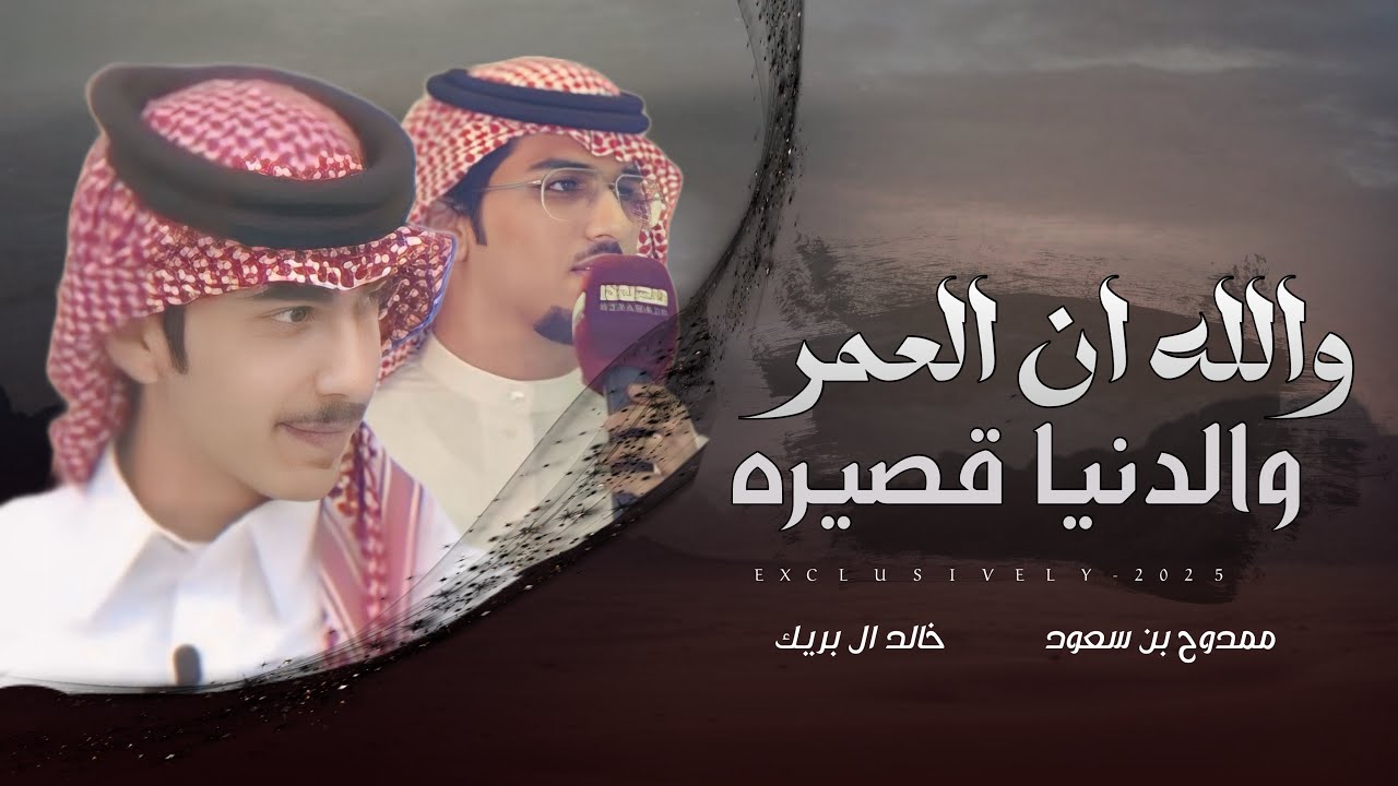 خالد ال بريك & ممدوح بن سعود - خاطري ياعصر | والله ان العمر والدنيا قصيره 2025 حصرياً