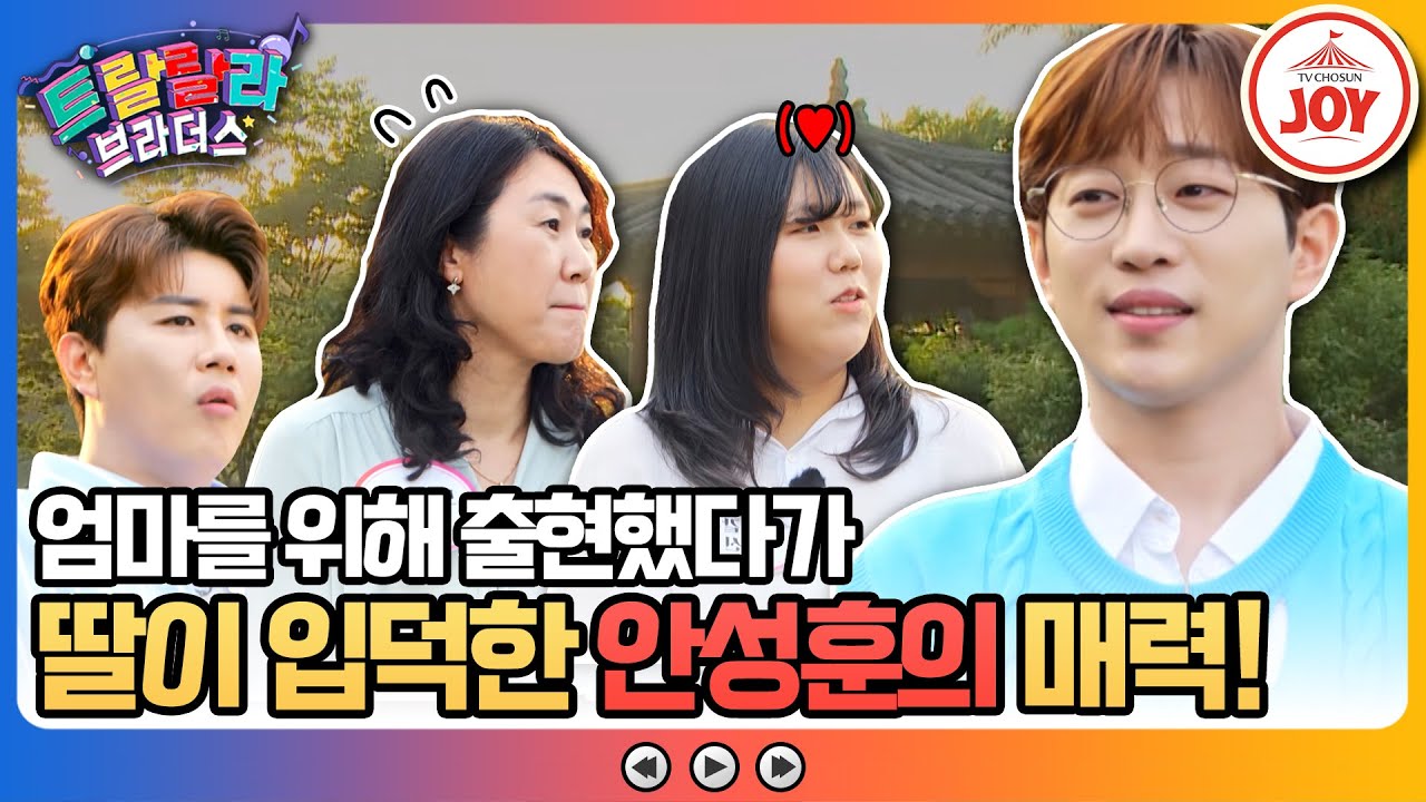 [#트랄랄라브라더스] 미스터트롯1부터 안성훈의 팬이었던 가족들을 위해 딸이 준비한 이벤트! 그런데 딸의 표정이 이상하다?! #TV조선조이 (TV CHOSUN 230628 방송)