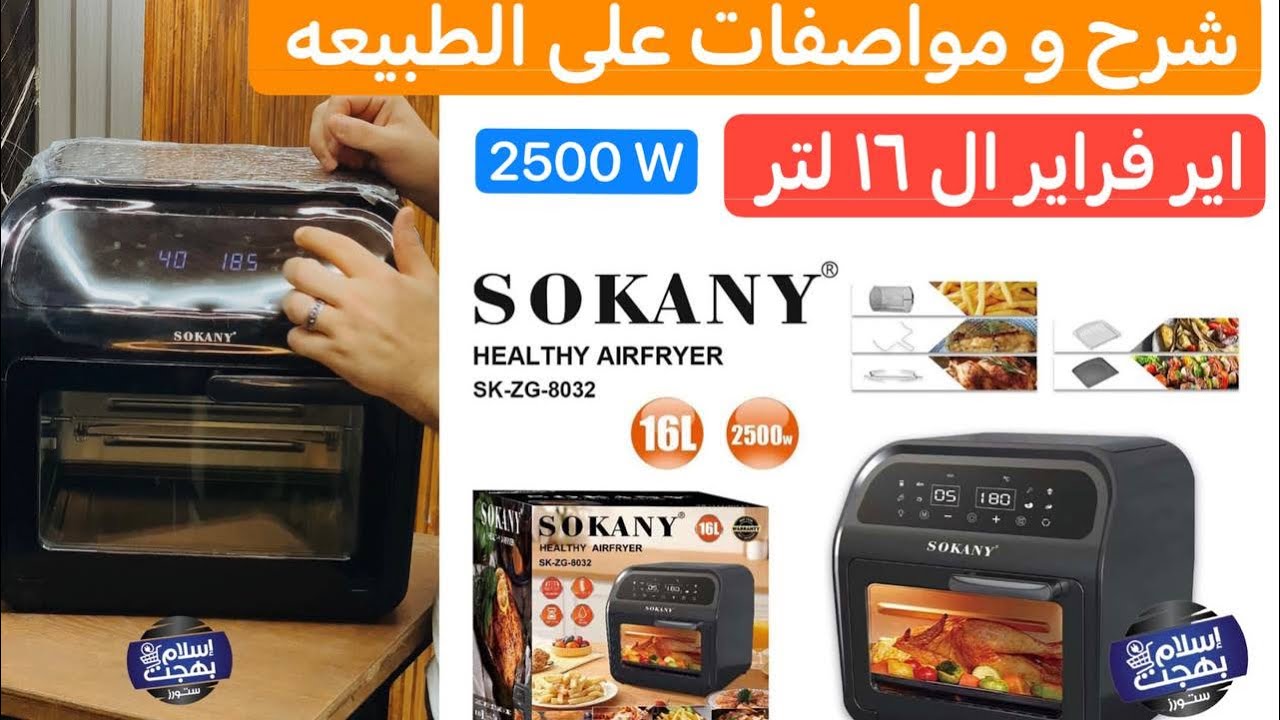 شرح الايرفراير السوكاني ١٦ لتر الديجتال ٢٥٠٠ وات | القلايه الهوائيه سوكاني  | Sokany Airfryer 8032 |