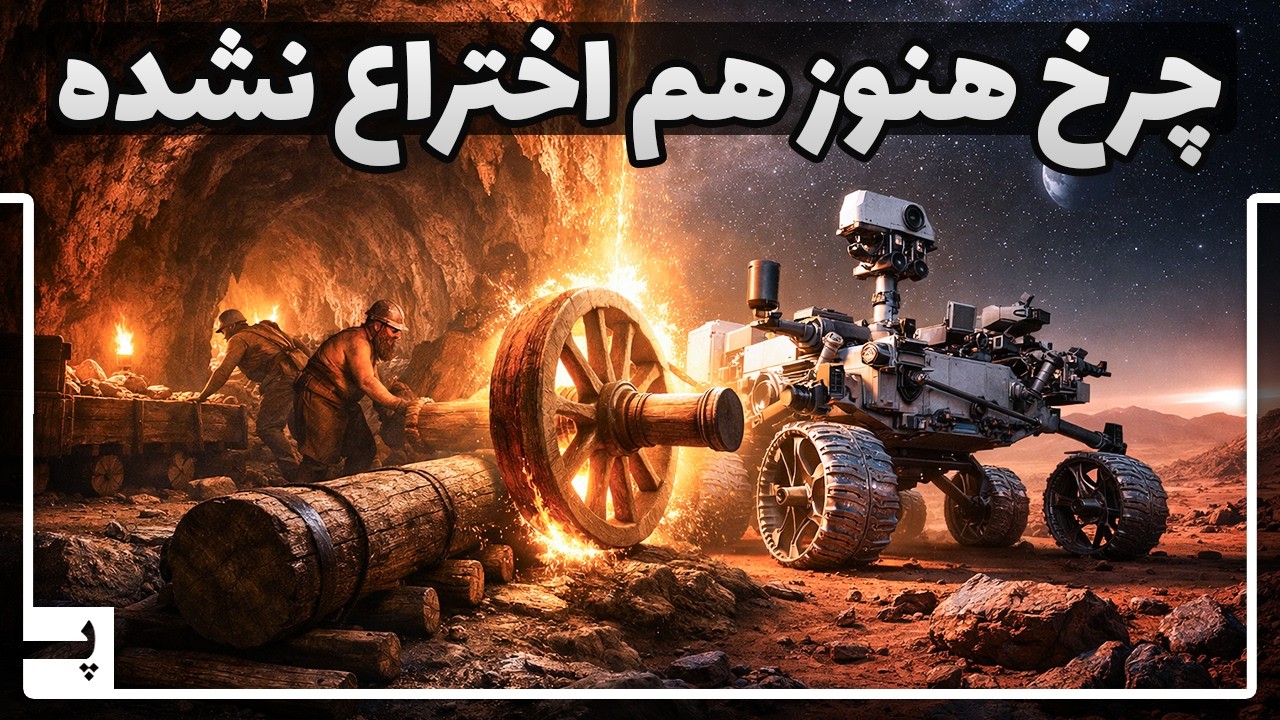 کسی چرخ را اختراع نکرد، در اصل هنوز هم اختراع نشده!