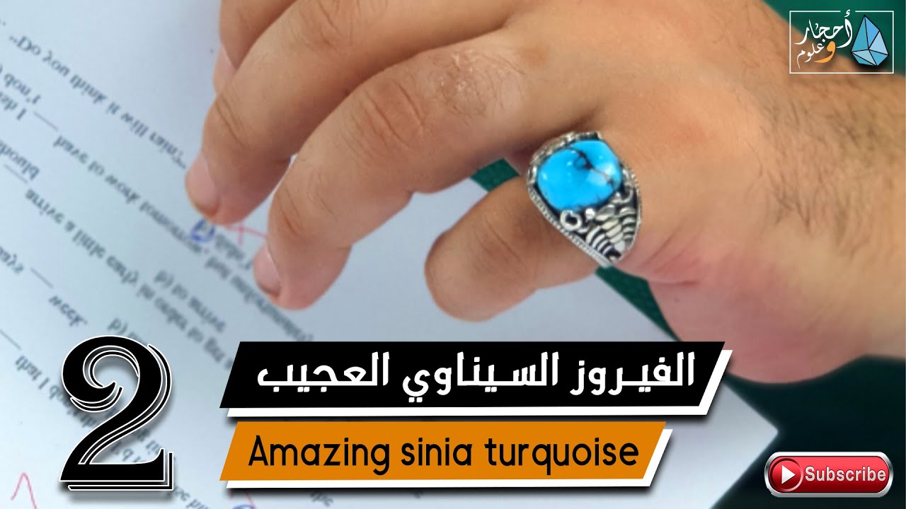 نوادر الفيروز السيناوي العجيب |  Amazing sinia turquoise