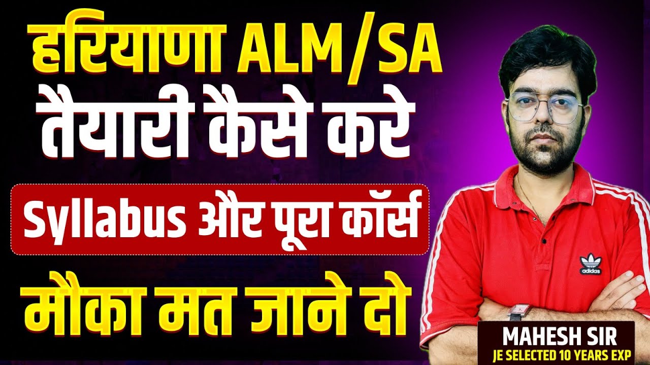 Haryana ALM/ SA भर्ती पूरा सिलेबस । तैयारी कैसे ओर कहां से करें best teacher ही देगे सिलेक्शन #hssc