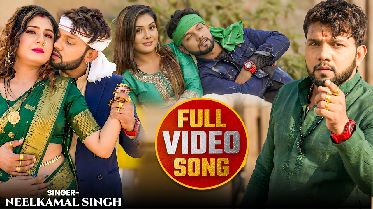 #Video | नीलकमल सिंह का नया हिट रोमांटिक गाना | #Neelkamal Singh | New Bhojpuri Hit Song