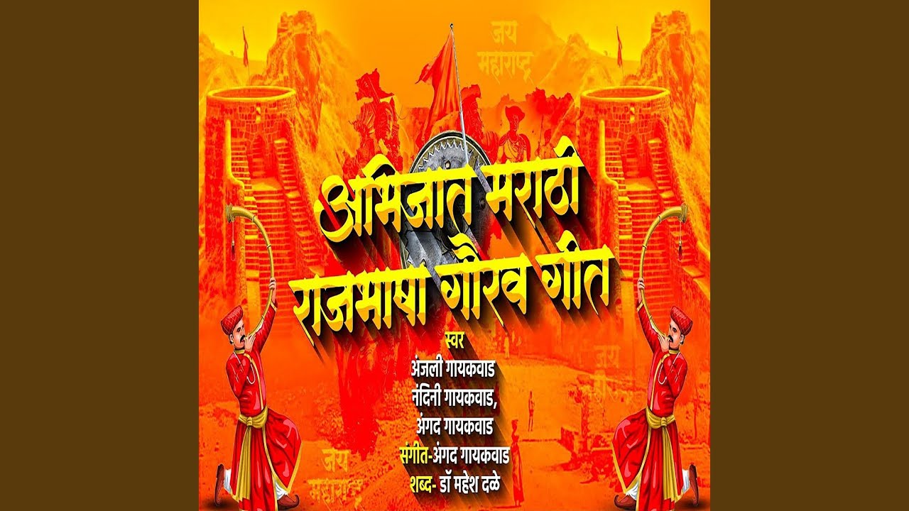 Abhijat Marathi Rajbhasha Gaurav Geet