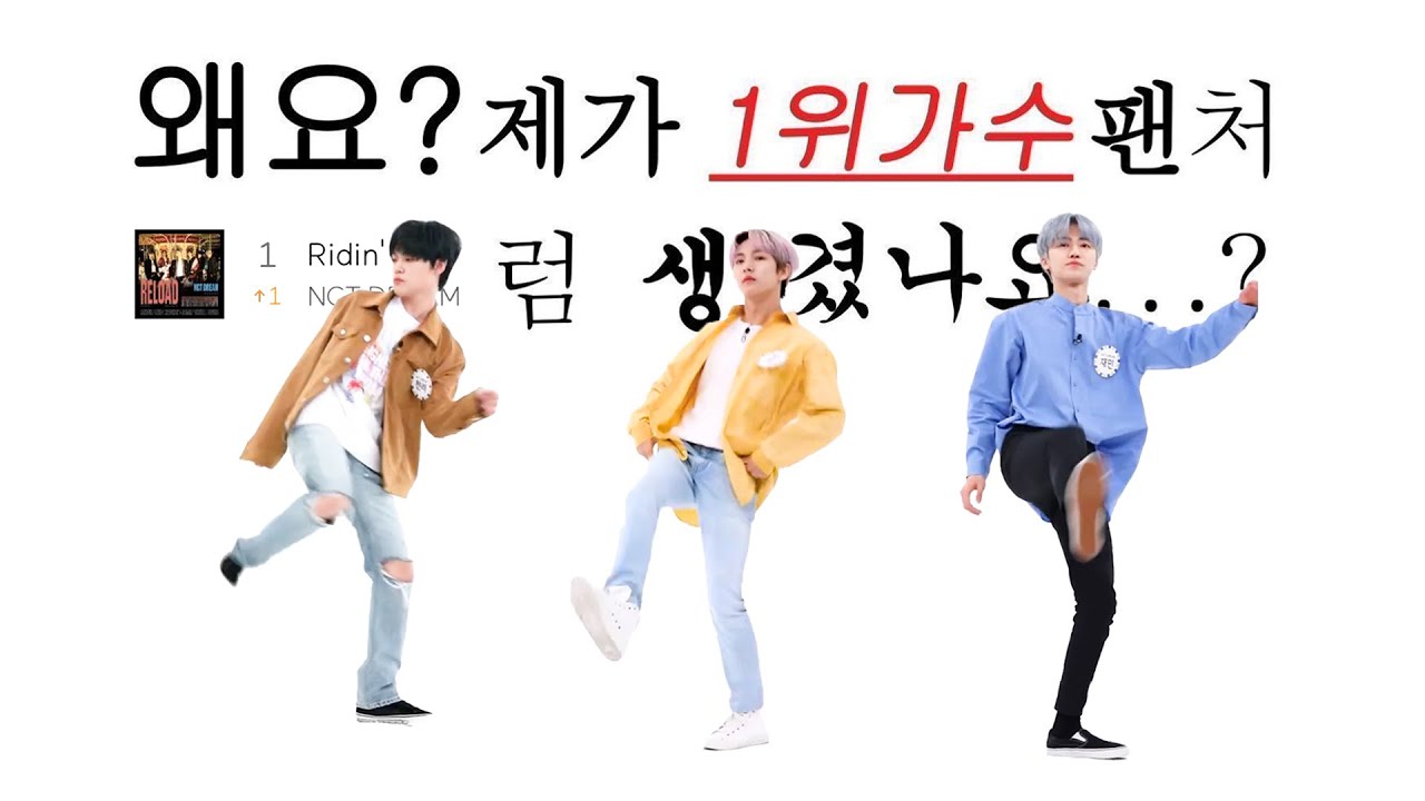 [ NCT DREAM/ 런쥔, 재민, 천러 ] 라이딩 춤선을 알아보자