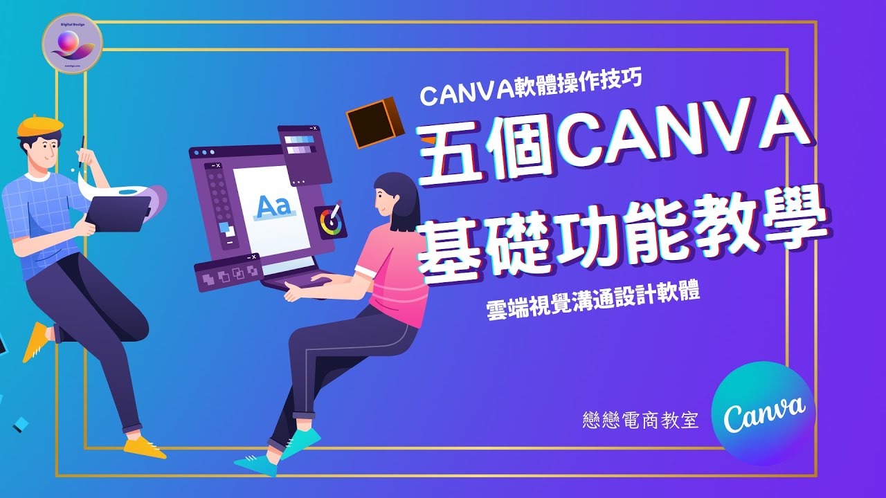 【創業 技能】5個 Canva 基礎功能技巧 | 職場 技巧 | Canva 設計 EP4