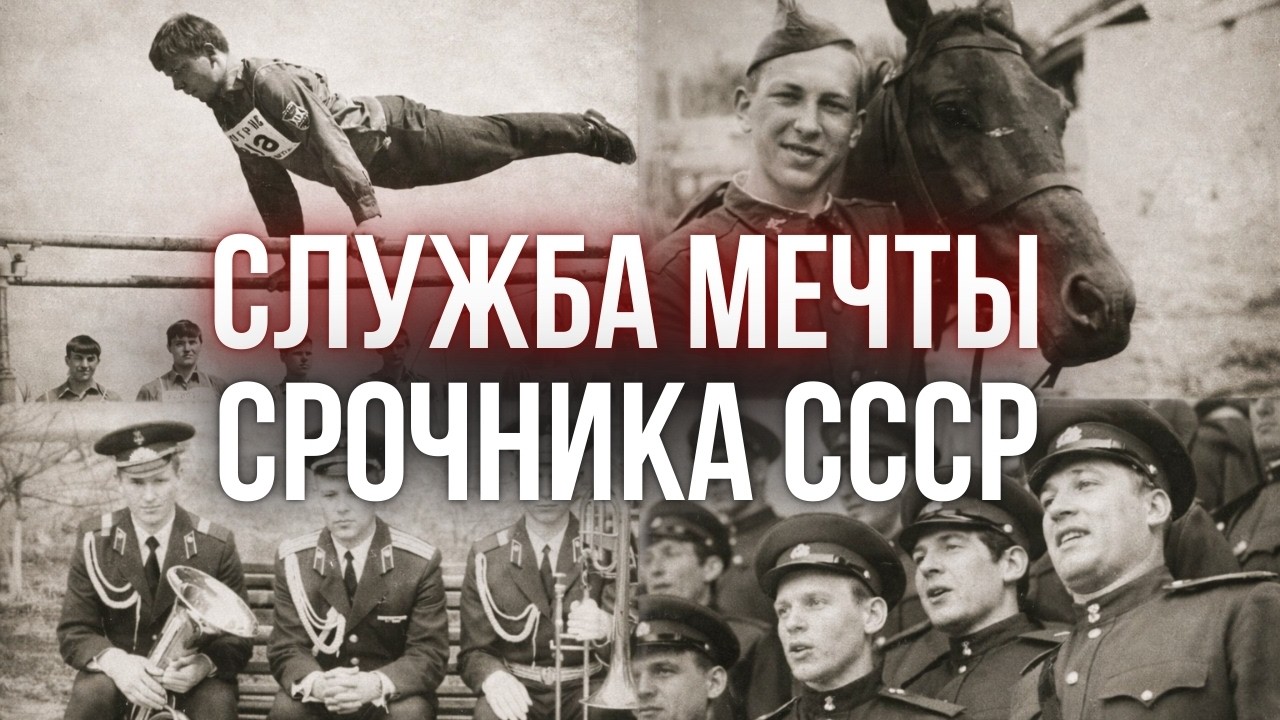 Куда в армии СССР мечтали попасть все призывники: спортроты, ансамбли и части для будущих звезд