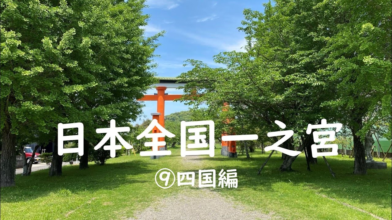 日本全国一之宮　⑨四国編